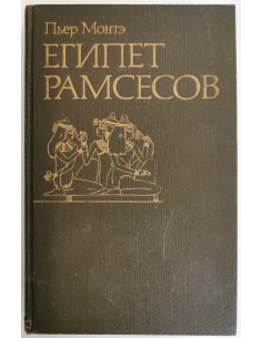 Monte - Egipt Ramzes